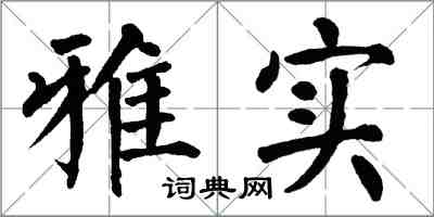 翁闓運雅實楷書怎么寫