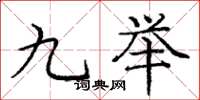 龐中華九舉楷書怎么寫