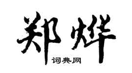 胡問遂鄭燁行書個性簽名怎么寫