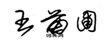 朱錫榮王苗圃草書個性簽名怎么寫