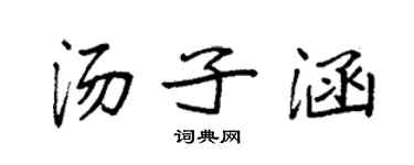 袁強湯子涵楷書個性簽名怎么寫