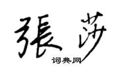 王正良張莎行書個性簽名怎么寫