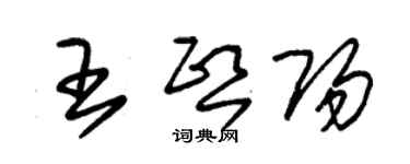 朱錫榮王熙陽草書個性簽名怎么寫