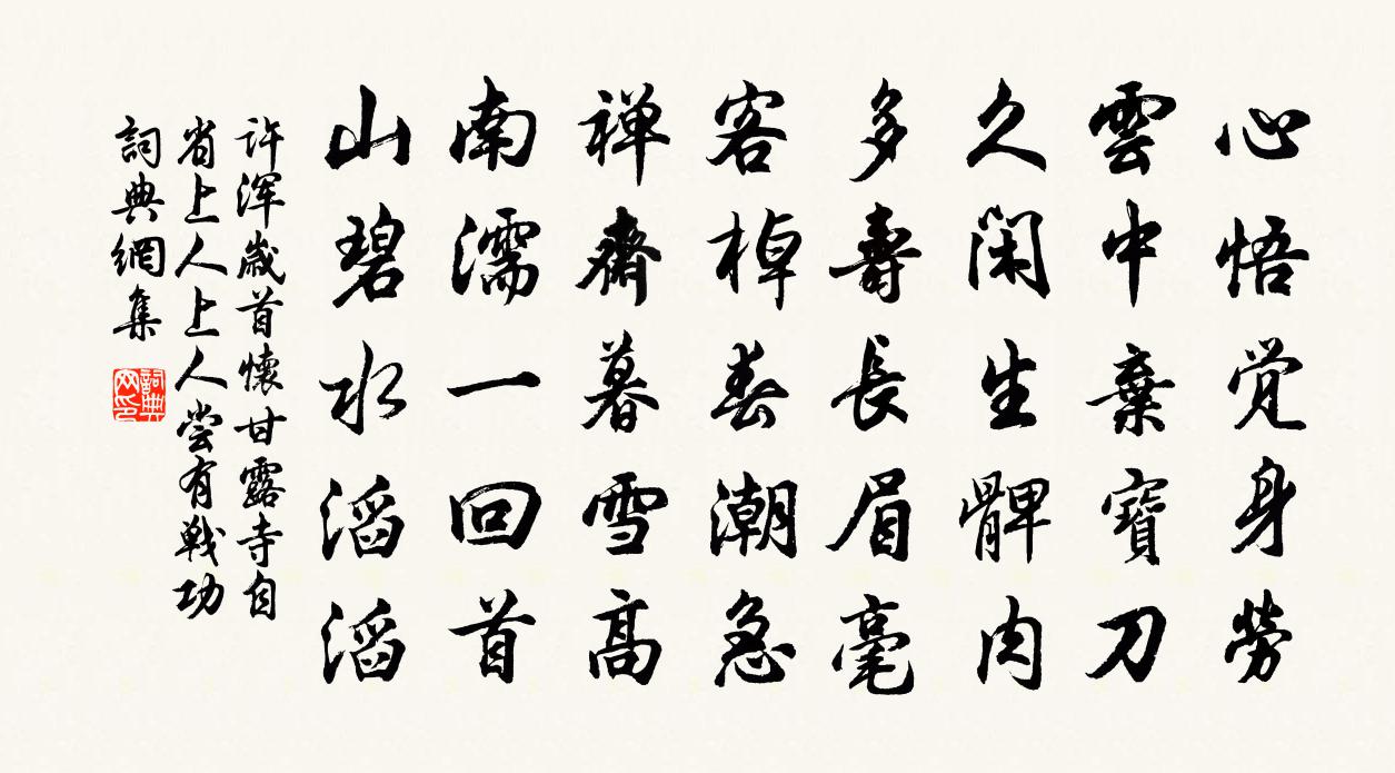 許渾歲首懷甘露寺自省上人(上人嘗有戰功)書法作品欣賞