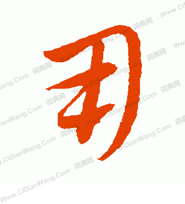 康里子山寫的用