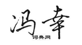 駱恆光馮幸行書個性簽名怎么寫