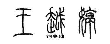 陳墨王越婷篆書個性簽名怎么寫