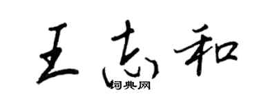王正良王志和行書個性簽名怎么寫