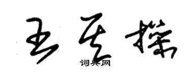 朱錫榮王其操草書個性簽名怎么寫