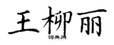 丁謙王柳麗楷書個性簽名怎么寫