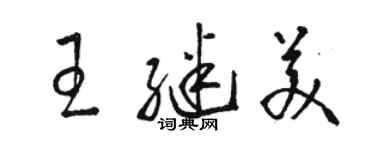 駱恆光王繼美草書個性簽名怎么寫