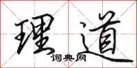 田英章理道行書怎么寫