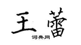 何伯昌王蕾楷書個性簽名怎么寫