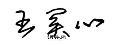 朱錫榮王關心草書個性簽名怎么寫