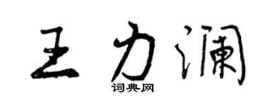 曾慶福王力瀾行書個性簽名怎么寫