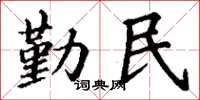 丁謙勤民楷書怎么寫