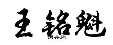 胡問遂王銘魁行書個性簽名怎么寫