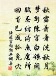 代業花京華里,遠投魑魅鄉 詩詞名句