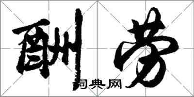 胡問遂酬勞行書怎么寫