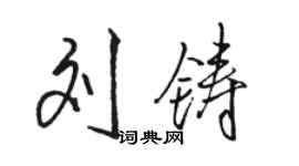 駱恆光劉鑄行書個性簽名怎么寫