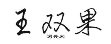 駱恆光王雙果行書個性簽名怎么寫