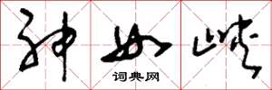 劉少英神女峽草書怎么寫
