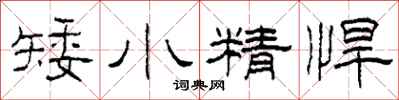 柯春海矮小精悍隸書怎么寫