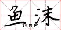 周炳元魚沫楷書怎么寫