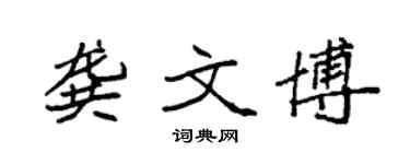 袁強龔文博楷書個性簽名怎么寫