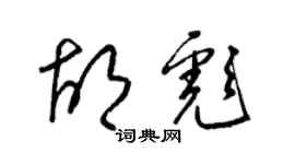 梁錦英胡彪草書個性簽名怎么寫