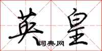 荊霄鵬英皇行書怎么寫