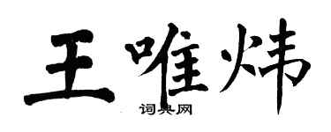 翁闓運王唯煒楷書個性簽名怎么寫