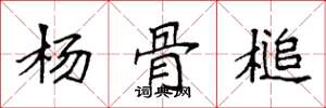 袁強楊骨槌楷書怎么寫