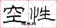 柯春海空性隸書怎么寫