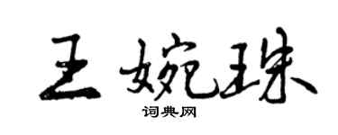 曾慶福王婉珠行書個性簽名怎么寫