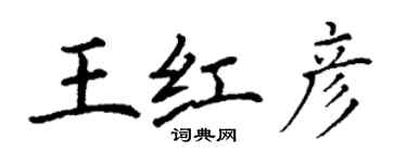 丁謙王紅彥楷書個性簽名怎么寫