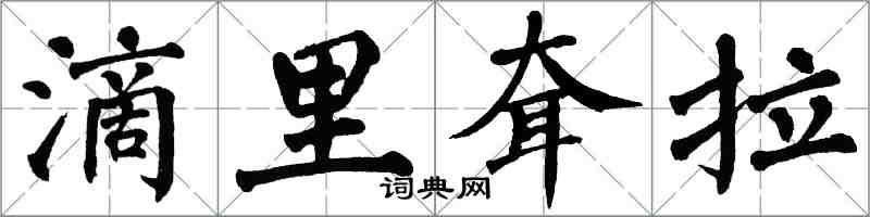 翁闓運滴里耷拉楷書怎么寫