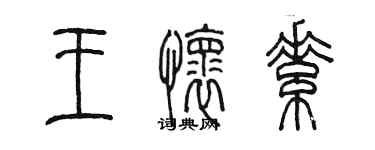 陳墨王懷素篆書個性簽名怎么寫