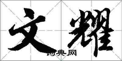 胡問遂文耀行書怎么寫