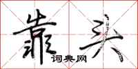 荊霄鵬靠頭行書怎么寫