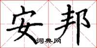 丁謙安邦楷書怎么寫