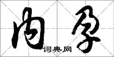 胡問遂內孕行書怎么寫