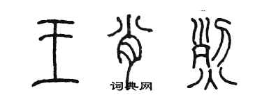 陳墨王肖烈篆書個性簽名怎么寫