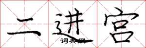 龐中華二進宮楷書怎么寫
