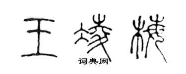 陳聲遠王凌梅篆書個性簽名怎么寫