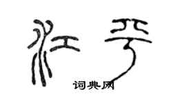 陳聲遠江平篆書個性簽名怎么寫