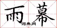 丁謙雨幕楷書怎么寫