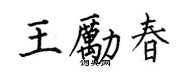 何伯昌王勵春楷書個性簽名怎么寫