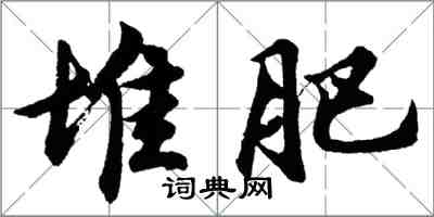 胡問遂堆肥行書怎么寫