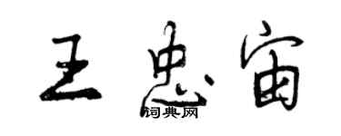 曾慶福王忠宙行書個性簽名怎么寫